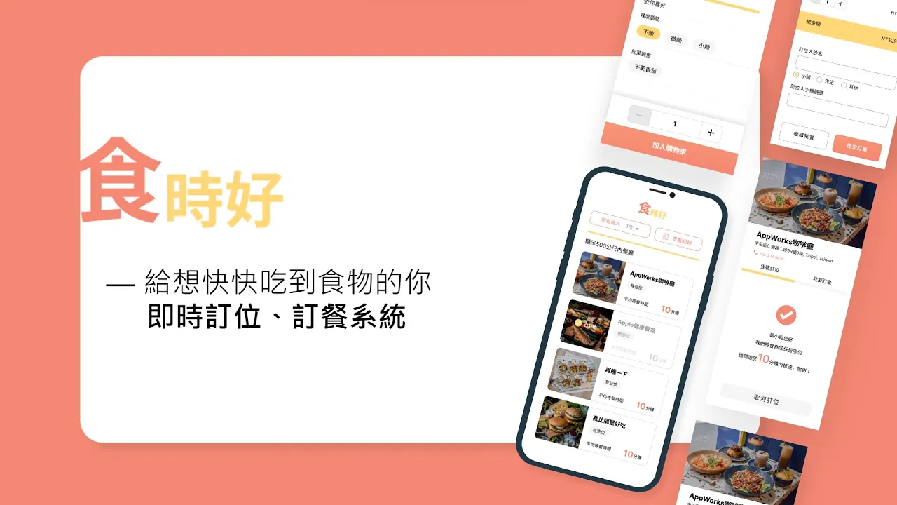 食時好:即時訂位訂餐系統